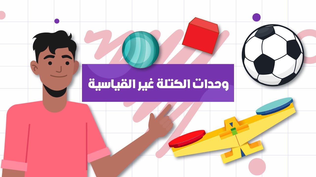 وحدات الكتلة غير القياسية - رياضيات - الصف الثاني الابتدائي - الفصل الدراسي الثاني