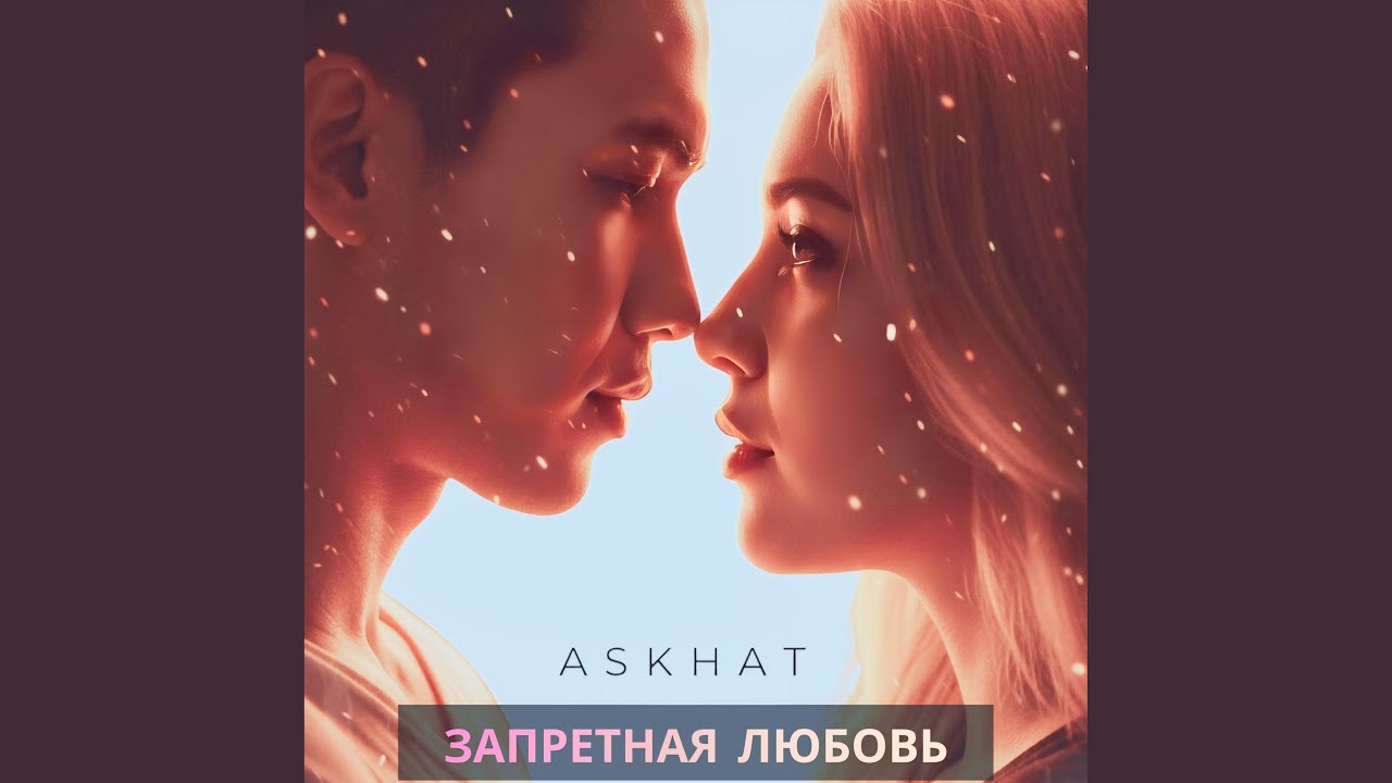 Запретная любовь