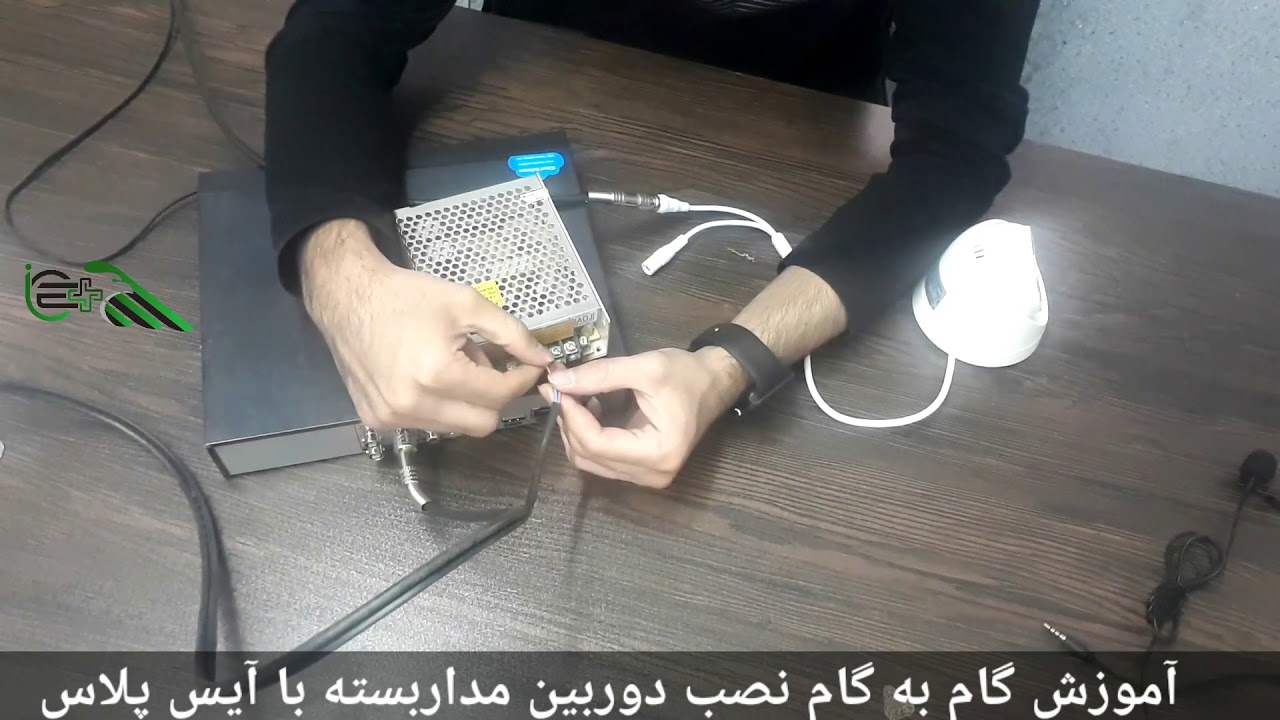 نصب دوربین مداربسته،نحوه تامین برق دوربین(قسمت چهارم)