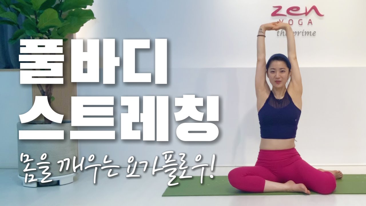 온몸을 깨우는 전신 스트레칭 | zenyoga