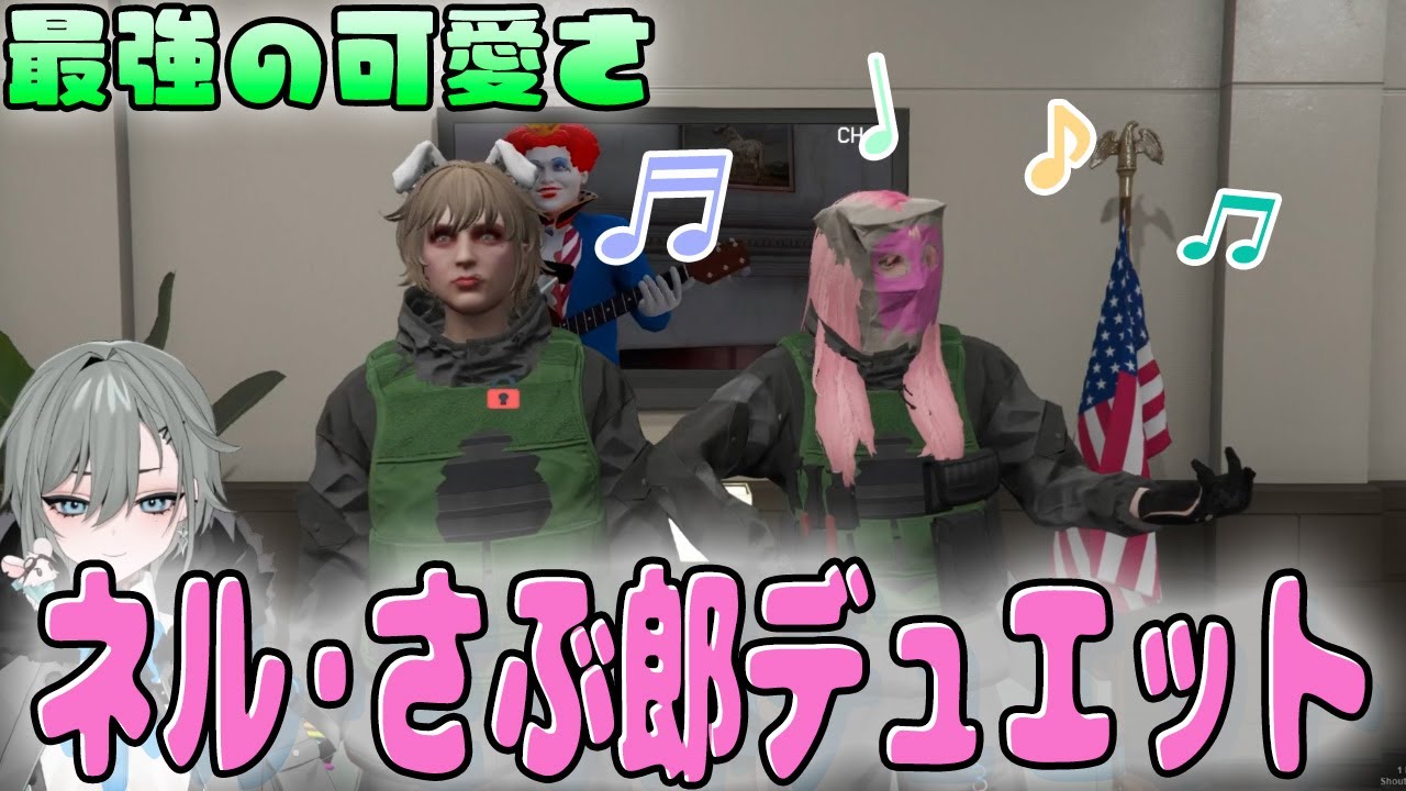 かわいさ溢れる二人の歌が署内に響き渡り恥ずかしがる二十日ネル