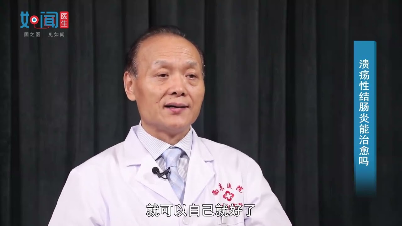 溃疡性结肠炎能治愈吗