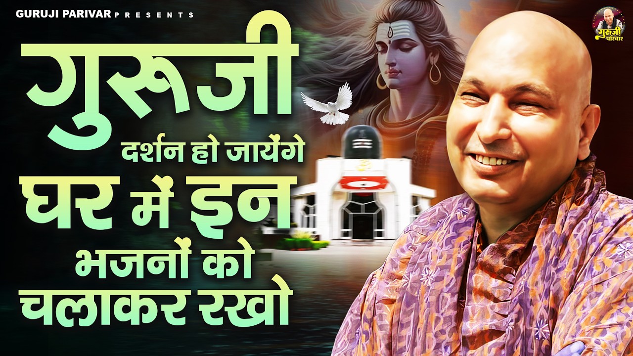 गुरुजी दर्शन हो जायेंगे घर में इन भजनों को चलाकर रखो | Guruji Bhajan | Jai Guru Ji