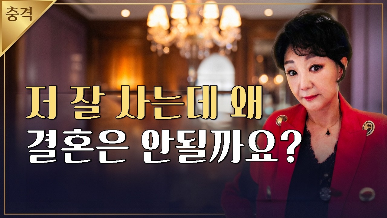혼자는 잘 사는데 결혼은 안 되는 이유