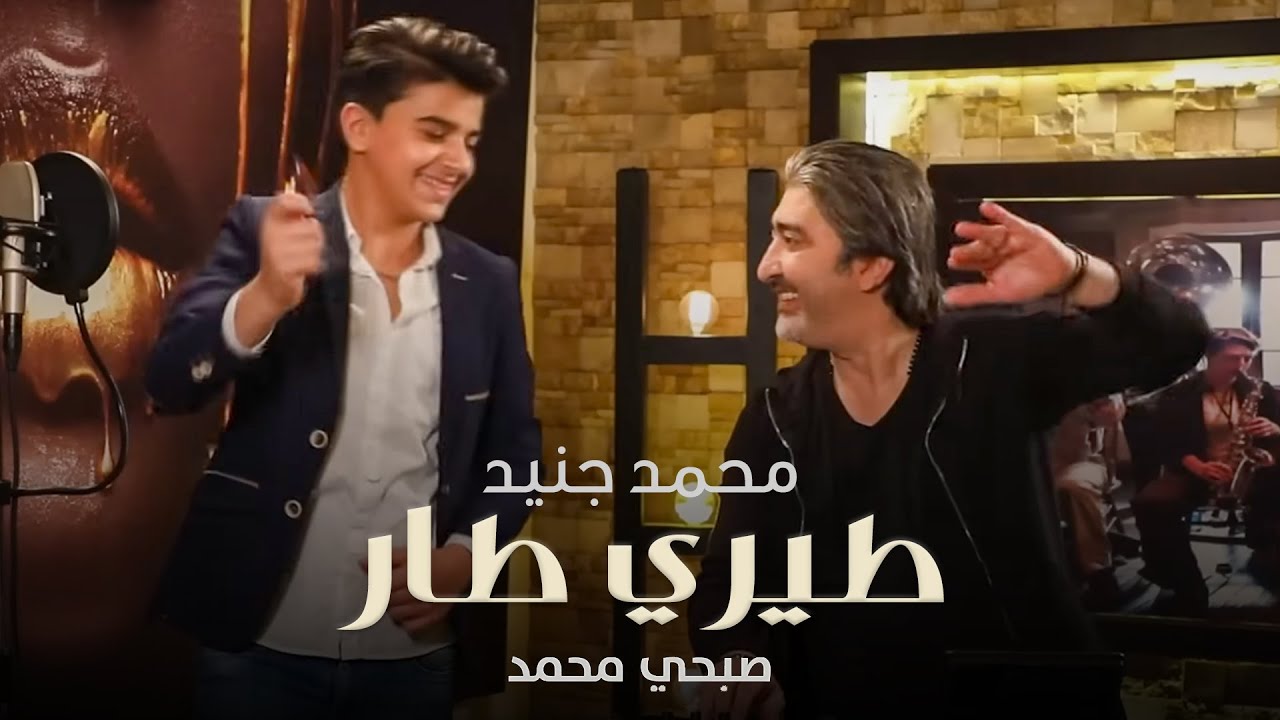 Mohammad Jneid - Tayri Tar (Official Music Video, 2020) | محمد جنيد مع صبحي محمد - طيري طار