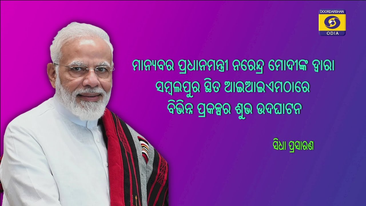 Laying of Foundation /Inauguration/Dedication of various Projects by Hon'ble PM at IIM Sambalpur