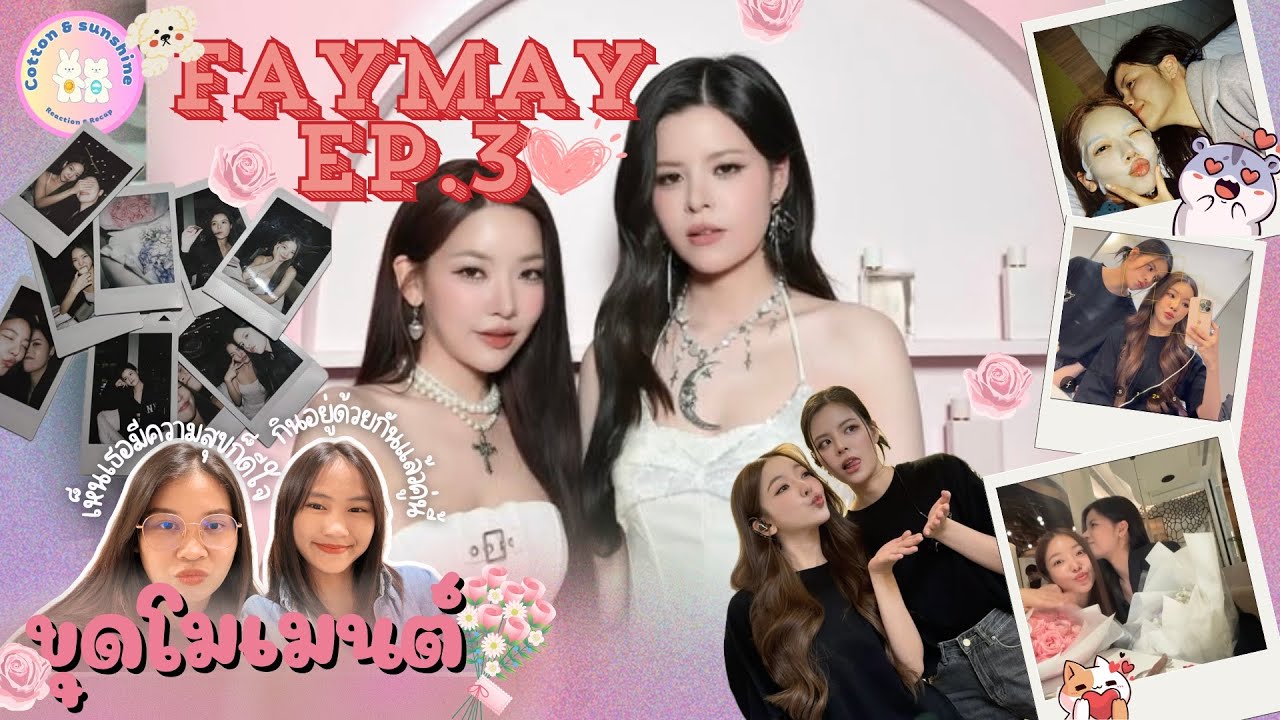 [ขุดโมเมนต์] เฟเมษ์-FayMay EP.3 | ชอบหอมหัวกันจริงๆ | Cotton Sunshine Channel #faymay