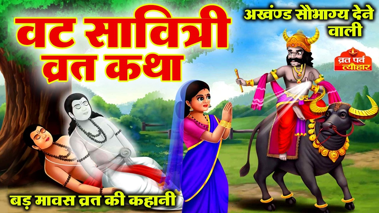 वट सावित्री व्रत कथा - वट सावित्री की कहानी - Vat Savitri Vrat Katha - Vat Savitri Ki Kahani 2026