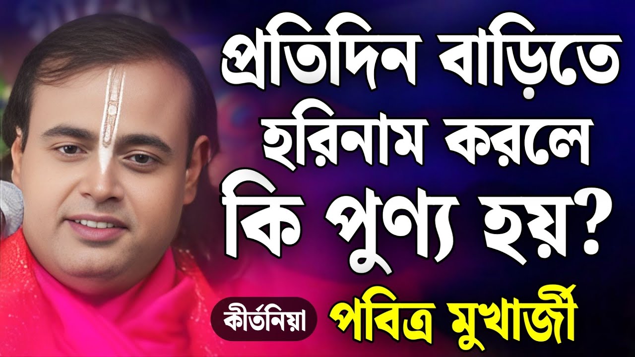 প্রতিদিন বাড়িতে হরিনাম করলে কোন পুণ্য হয়?/পবিত্র মুখার্জী নতুন কীর্তন 2025/Pabitra Mukherjee Kirtan