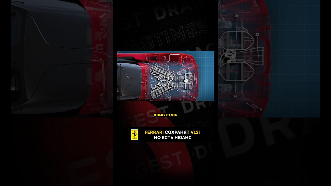 Ferrari сохранят V12! Но есть нюанс!