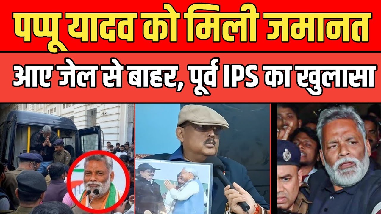 Pappu Yadav को मिली जमानत, जेल से बाहर आए ,पूर्व IPS Amitabh Das ने बताई भीतर की बात। 