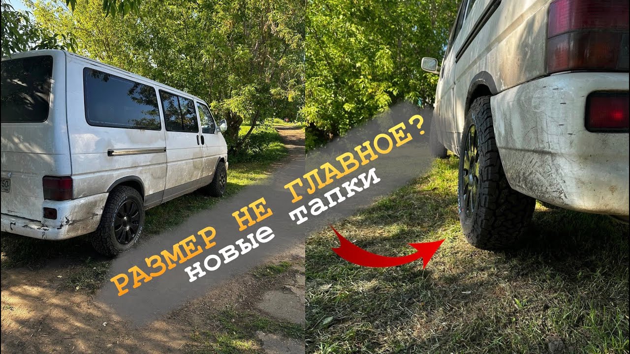 Размер имеет значение! Колёса для бездорожья на автодом Volkswagen t4