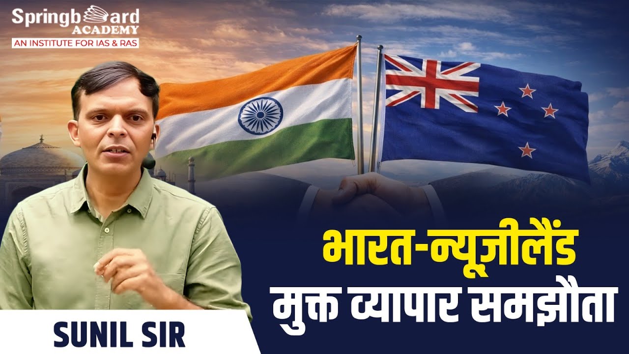भारत-न्यूज़ीलैंड मुक्त व्यापार समझौता ( FTA ) India-New Zealand Free Trade Agreement