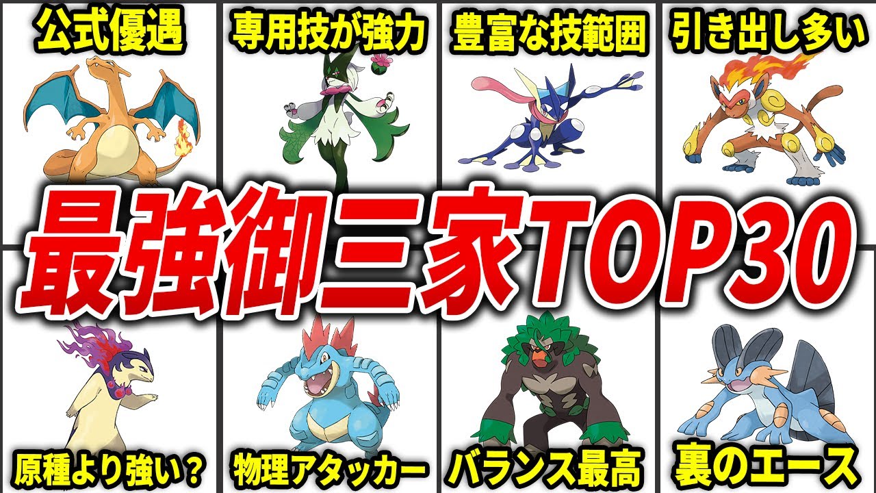 【最新版】歴代の御三家最強ランキングTOP30