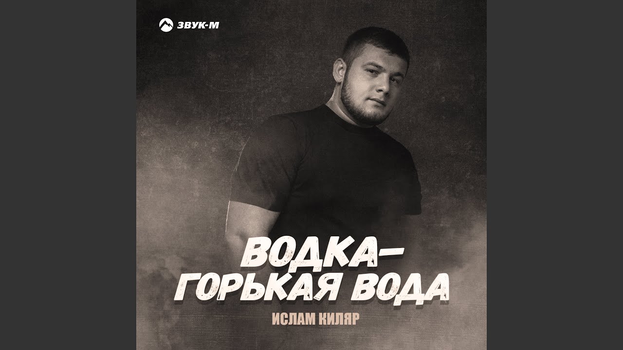 Водка - горькая вода