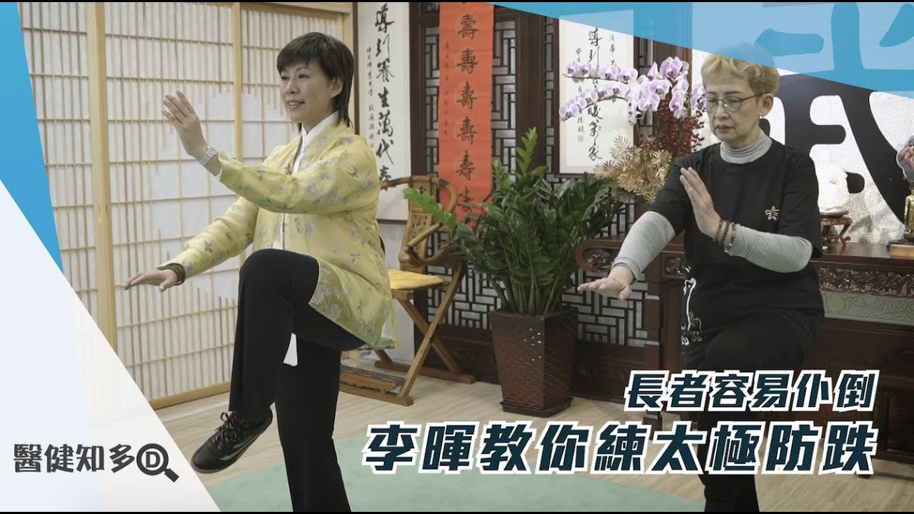 【醫健知多D】李暉設計 太極4式 防跌倒
