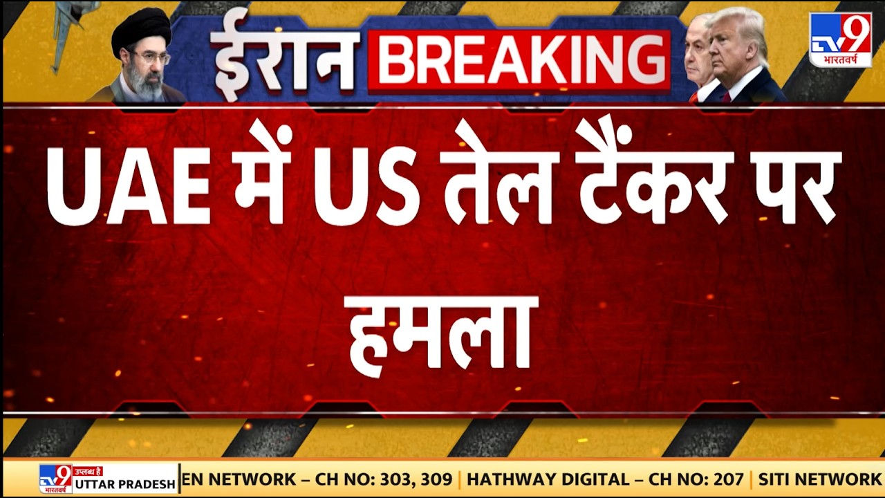 Iran Israel US War : UAE में US तेल टैंकर पर हमला - TV9 | Netanyahu | Khamenei | Trump