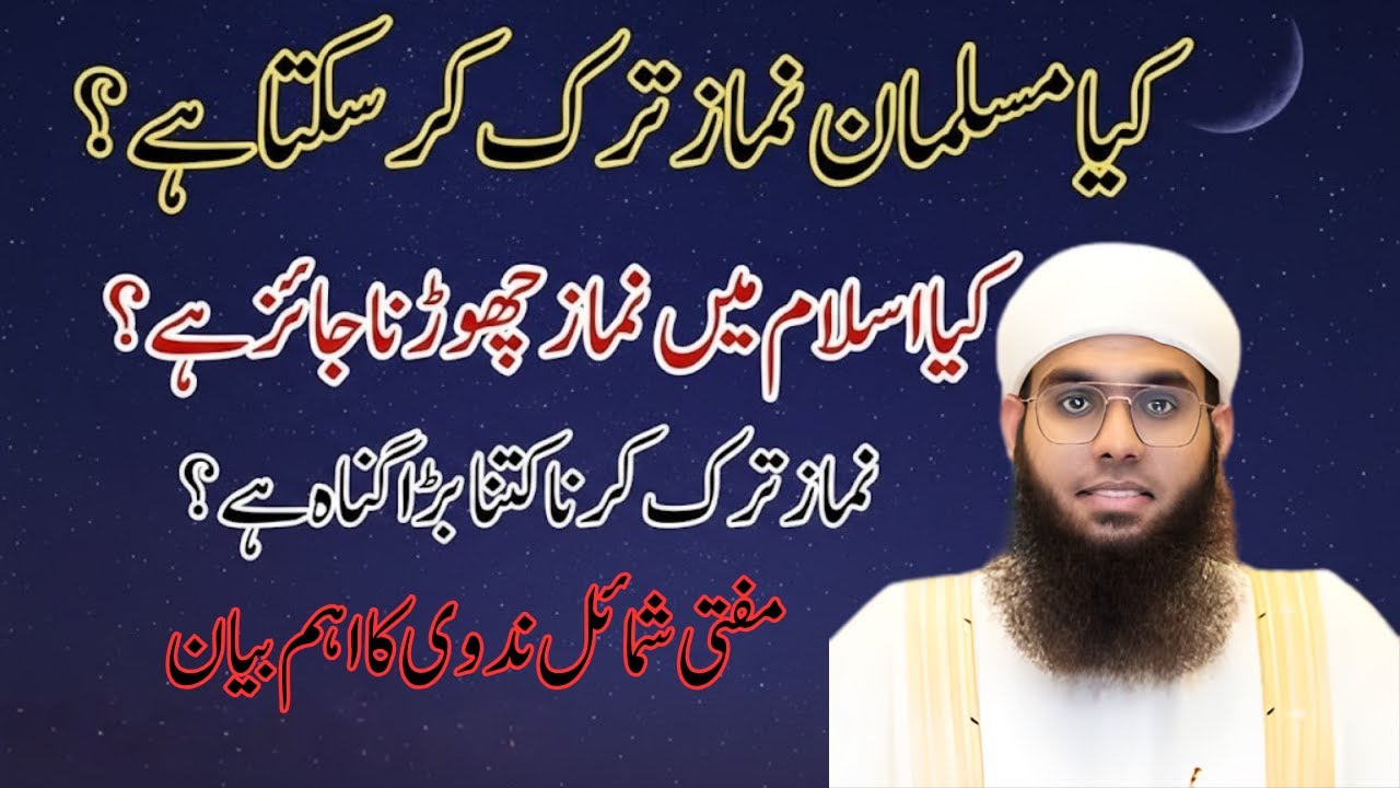 Kya Musalman Namaz Chor Sakta Hai? | Namaz Tark Karna Kitna Bara Gunah? | Mufti Shamayel Nadwi