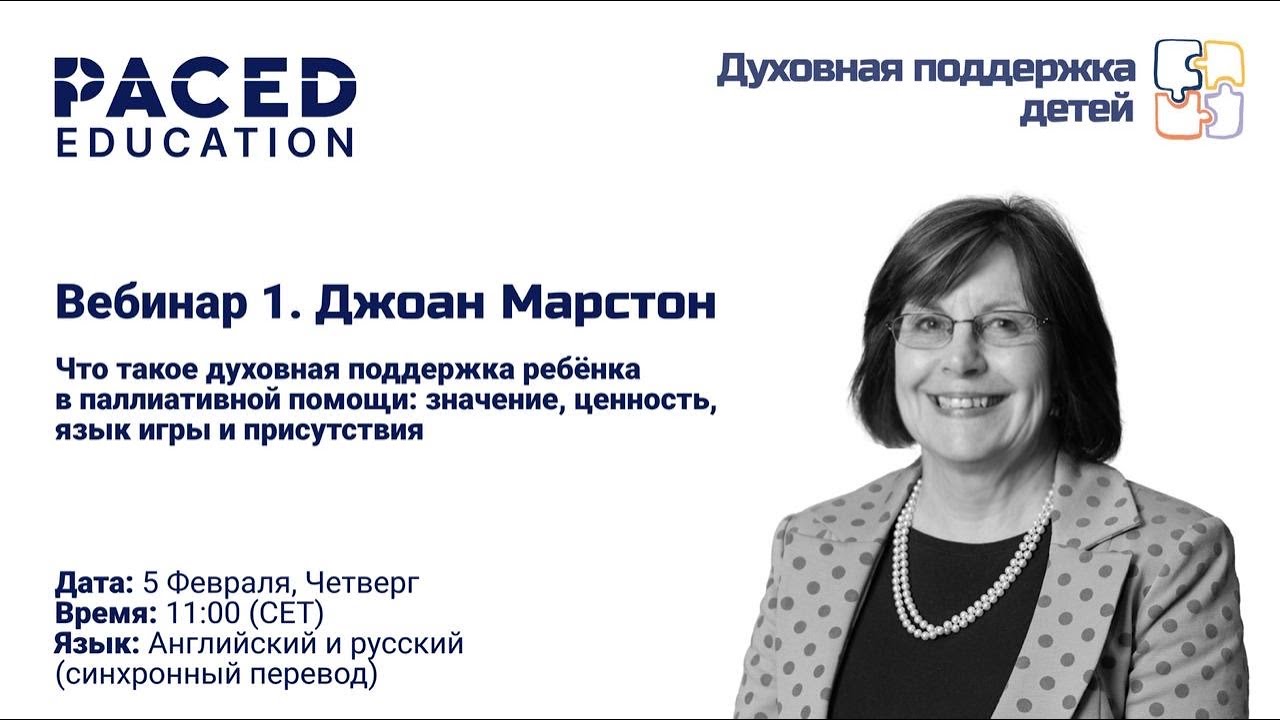 Вебинар 1.Что такое духовная поддержка ребёнка в паллиативной помощи