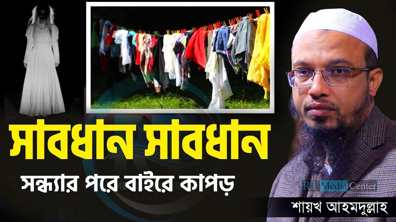 সাবধান সন্ধ্যার পর কাপড় বাহিরে রাখবেন না ১ বার শুনে নিন শায়েখ আহম্মাদুল্লাহMar 16, 2026