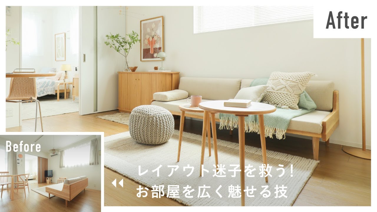【出張インテリアコーディネート】No.10｜1LDKひとり暮らし｜家具配置で居心地は変わる。広く見せる6つのポイント