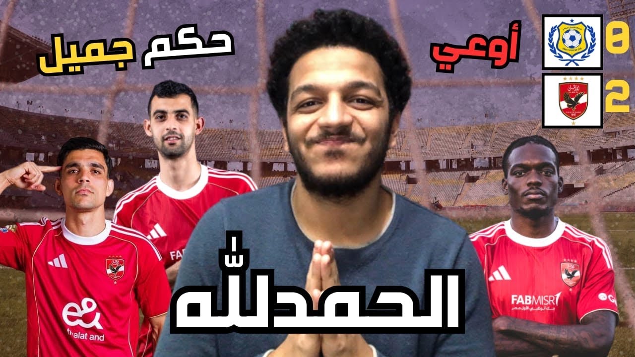الاهلي يكسب الاسماعيلي 2-0 اوعي يااهلي / وظهور مرعب للاعيبة الجديدة