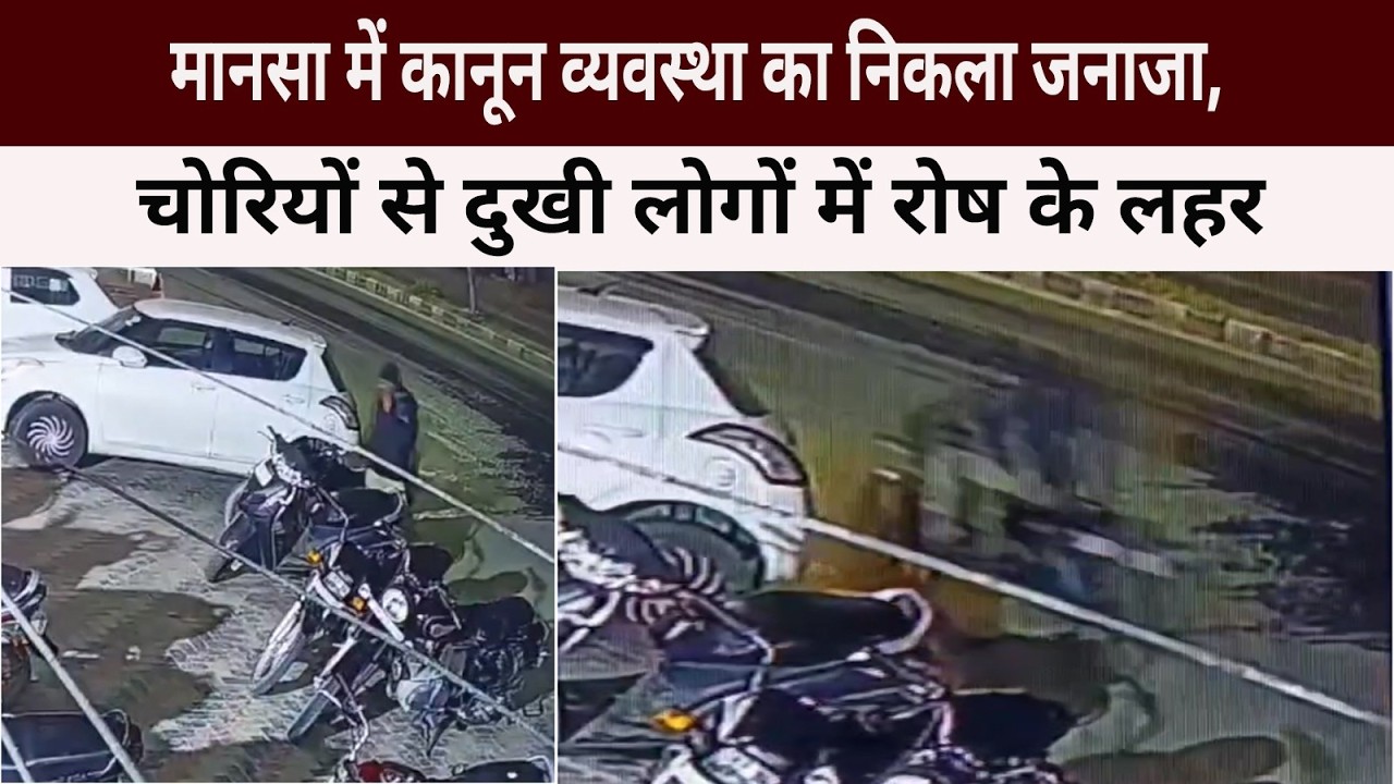मानसा में कानून व्यवस्था का निकला जनाजा, चोरियों से दुखी लोगों में रोष के लहर