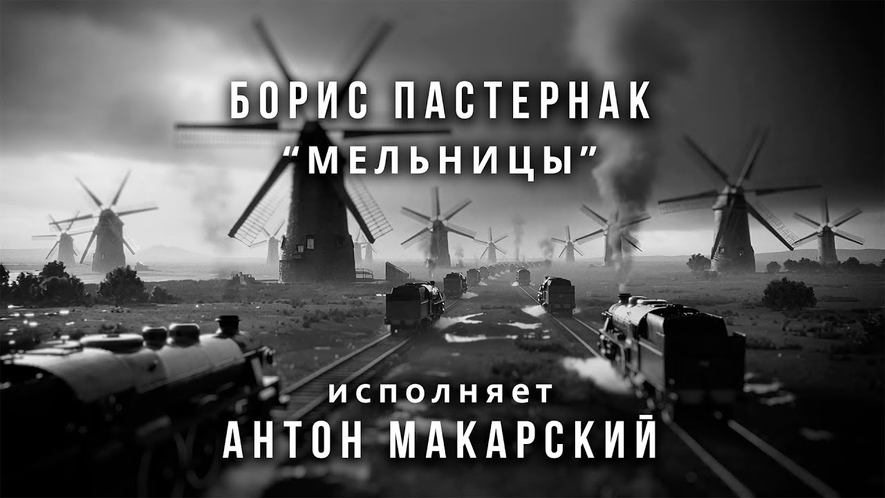 Антон Макарский - Мельницы | Премьера 2026 (Борис Пастернак)