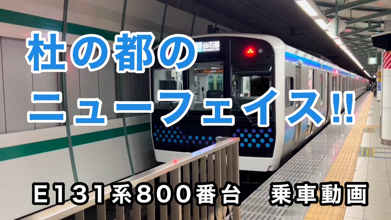 【仙石線、一新‼️】E131系800番台に乗車。　N4編成　モハE130-804      