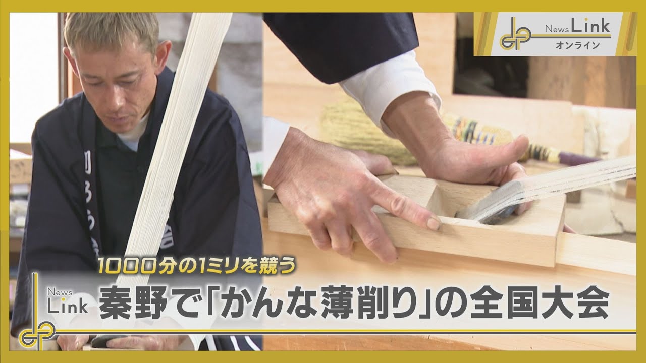 1000分の1ミリを競う 神奈川県秦野市で「かんな薄削り」の全国大会が開催 / 第40回全国削ろう会秦野大会【News Linkオンライン】