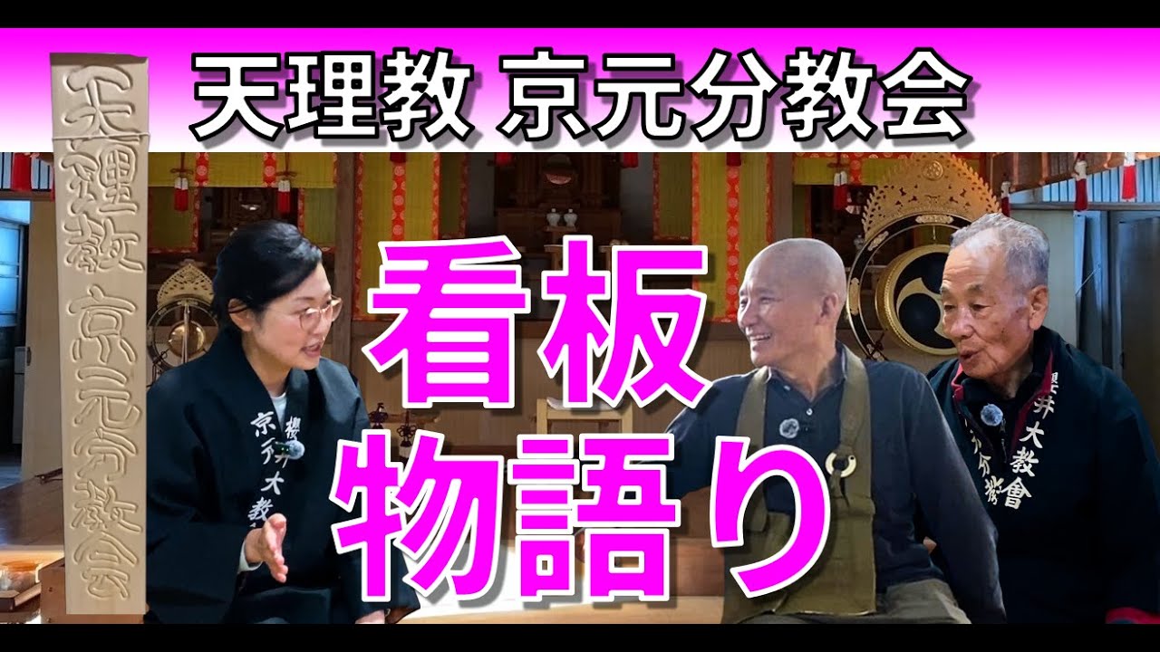 【天理教 京元分教会】看板物語り。天理教と仏教をつなぐ看板誕生秘話