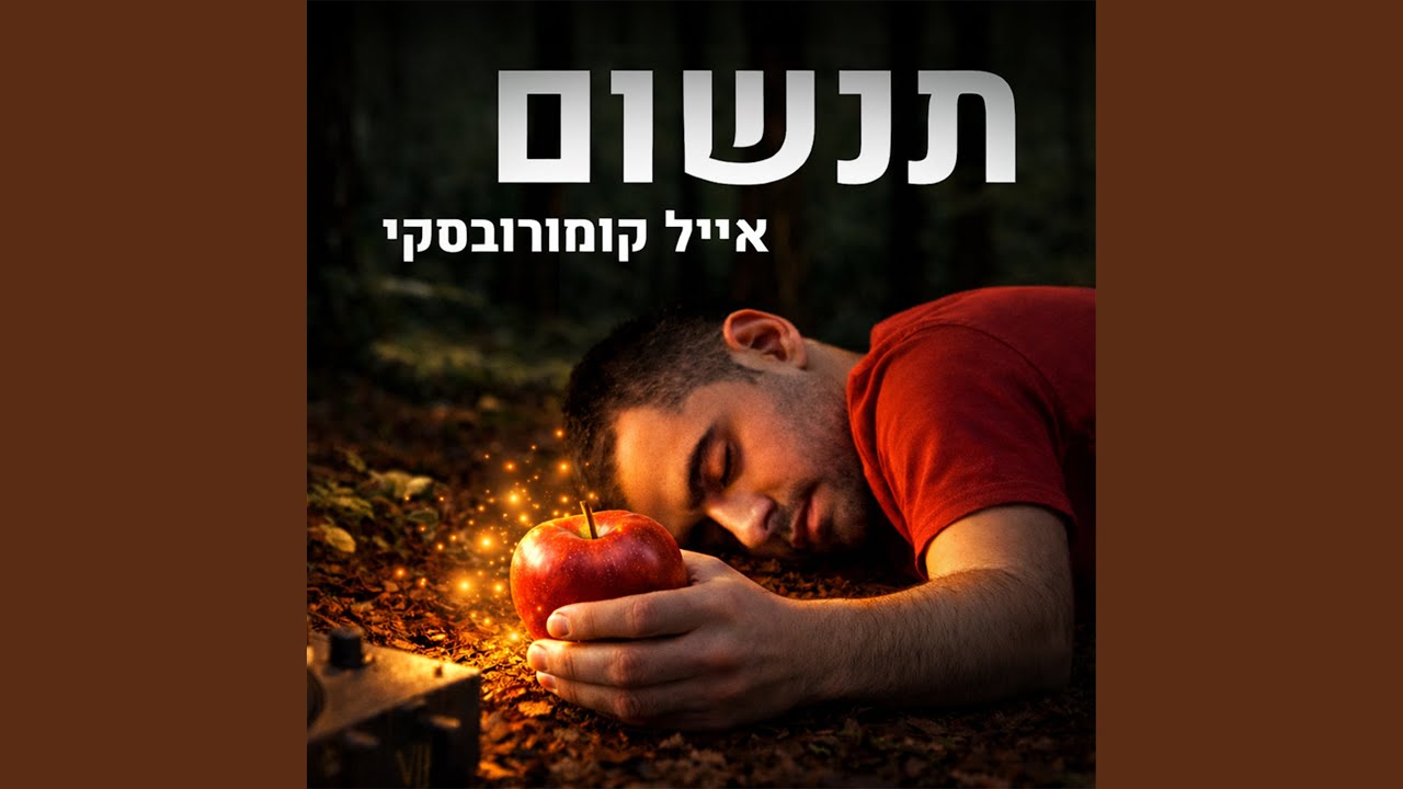 תנשום