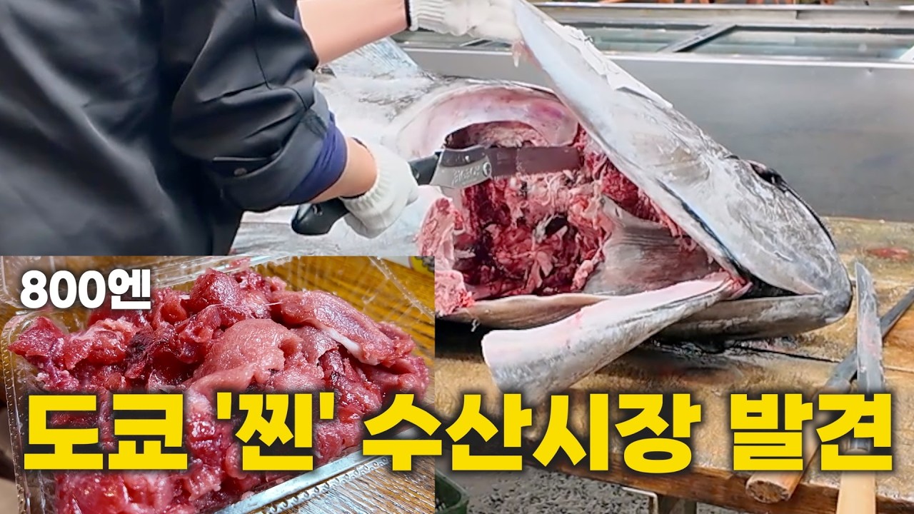 인생 참치 발견! 츠키지 말고 여기로 가야 하는 이유 (도쿄 아다치 시장)