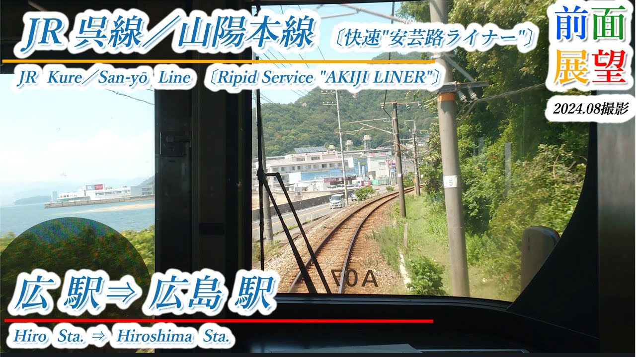 【前面展望】JR呉線／山陽本線　広駅⇒広島駅　2024 08撮影　＃989