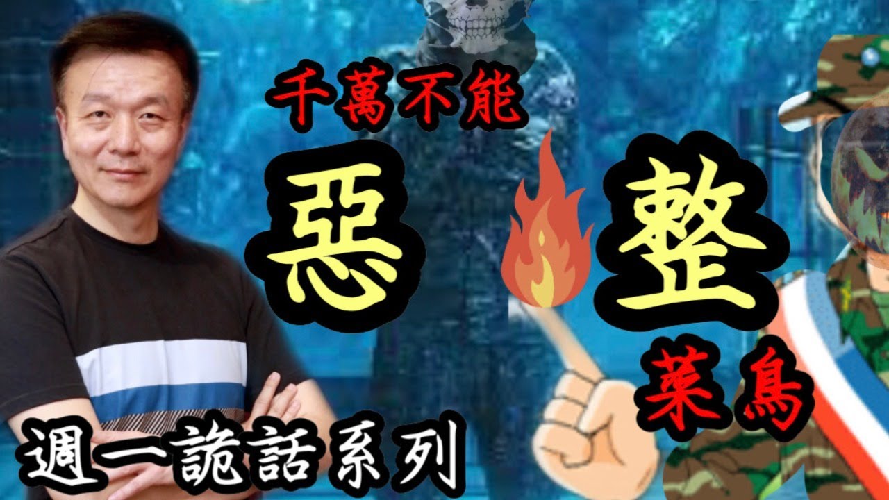 【將軍晚點名】0510週一詭話系列