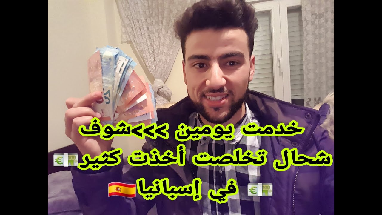 في إسبانيا 🇪🇸 ممكين الوصول شوف شحال شدية خدمة صباغة
