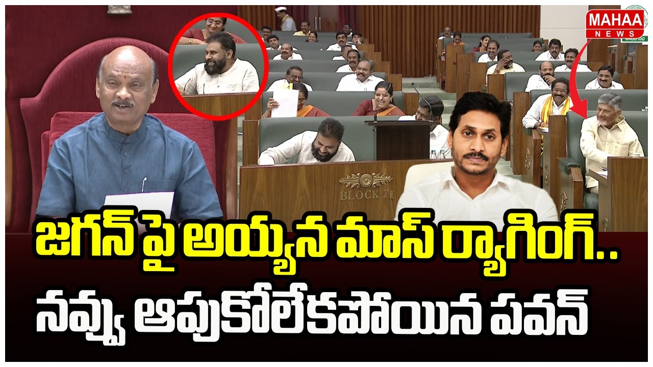 జగన్ పై అయ్యన మాస్ ర్యాగింగ్..నవ్వు ఆపుకోలేకపోయిన పవన్ | Speaker Ayyana Jokes On YS Jagan
