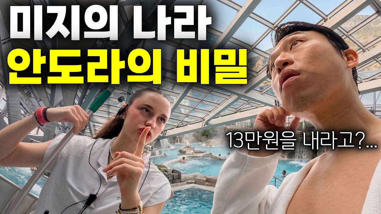 한국인은 모르는 나라, 안도라의 남녀 혼탕을 꼭 가야 하는 이유