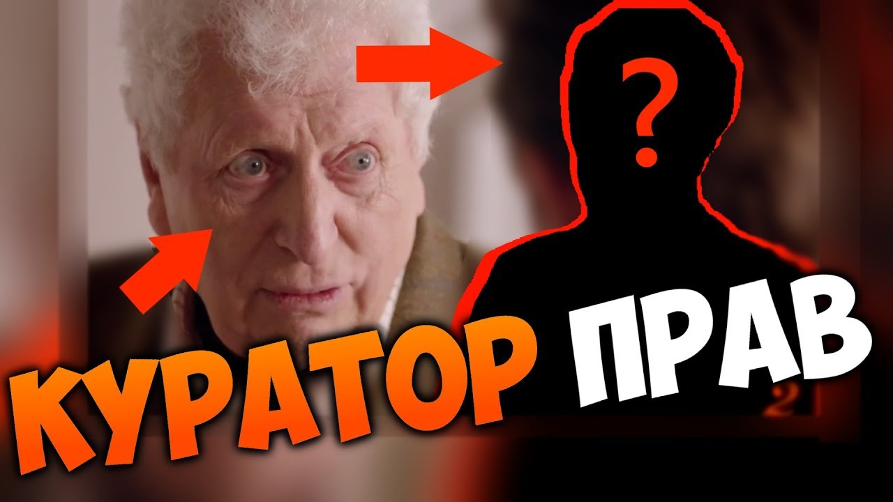 🔴КУРАТОР БЫЛ ПРАВ - ВТОРОЙ ДОКТОР !