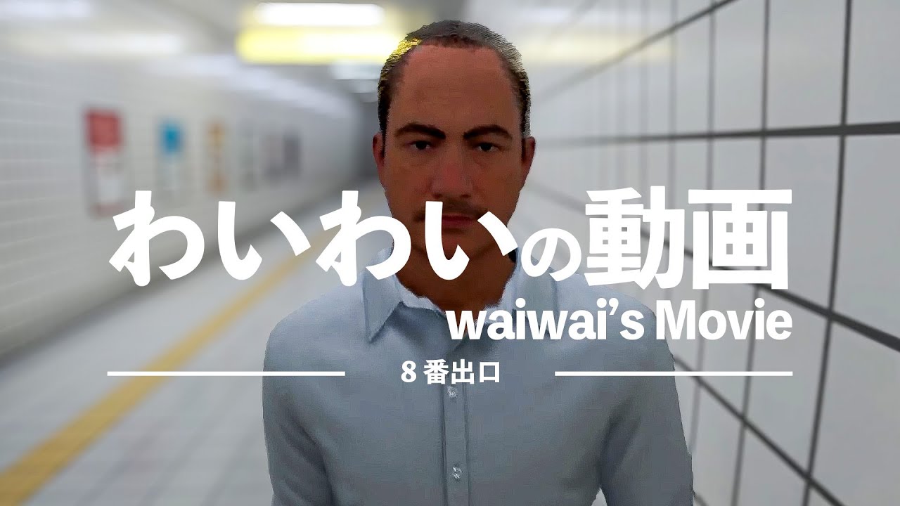 危機一髪の間違い探し【８番出口】