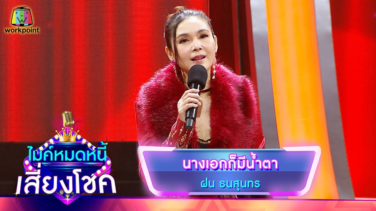 นางเอกก็มีน้ำตา - ฝน ธนสุนทร | ไมค์หมดหนี้ เสี่ยงโชค