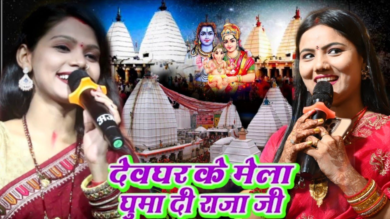 देवघर के मेला 2025 || गौरव ठाकुर कल्पना मंडल स्टेज शो kalpana mandal Bol Bam  बोल बम के गाना