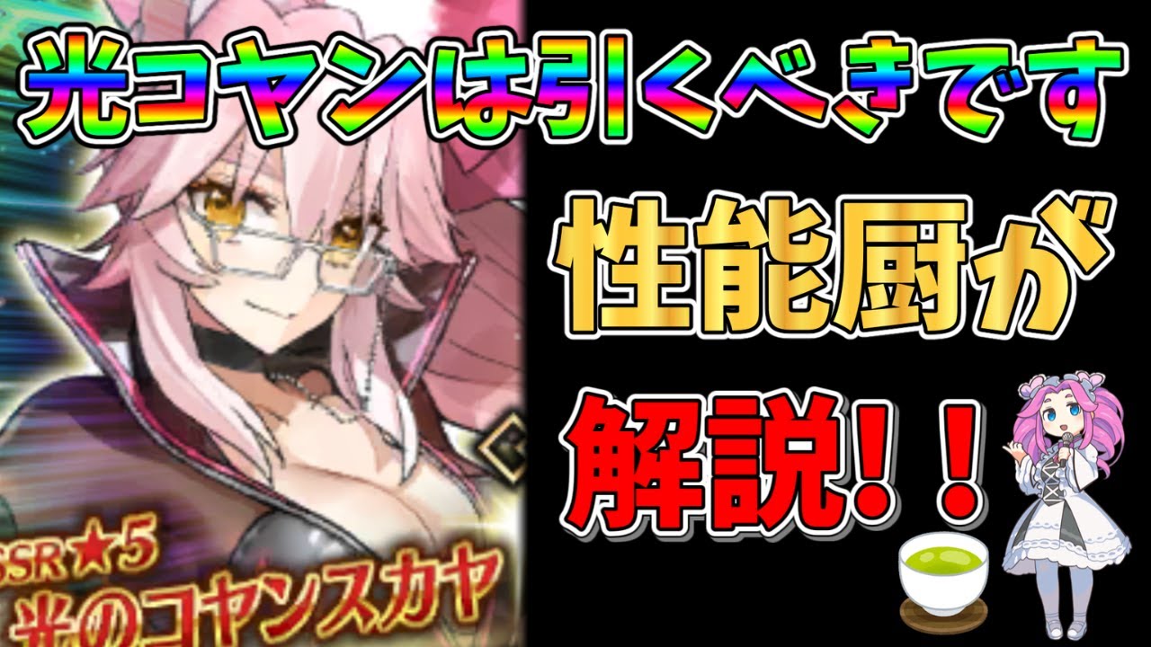 【FGO】最強の限定サーヴァント、光コヤンが復刻!!　引くべきかについて性能厨がランクをつけて徹底解説!!【四国メタン】【ずんだもんボイス】#解説 #fgo #ガチャ