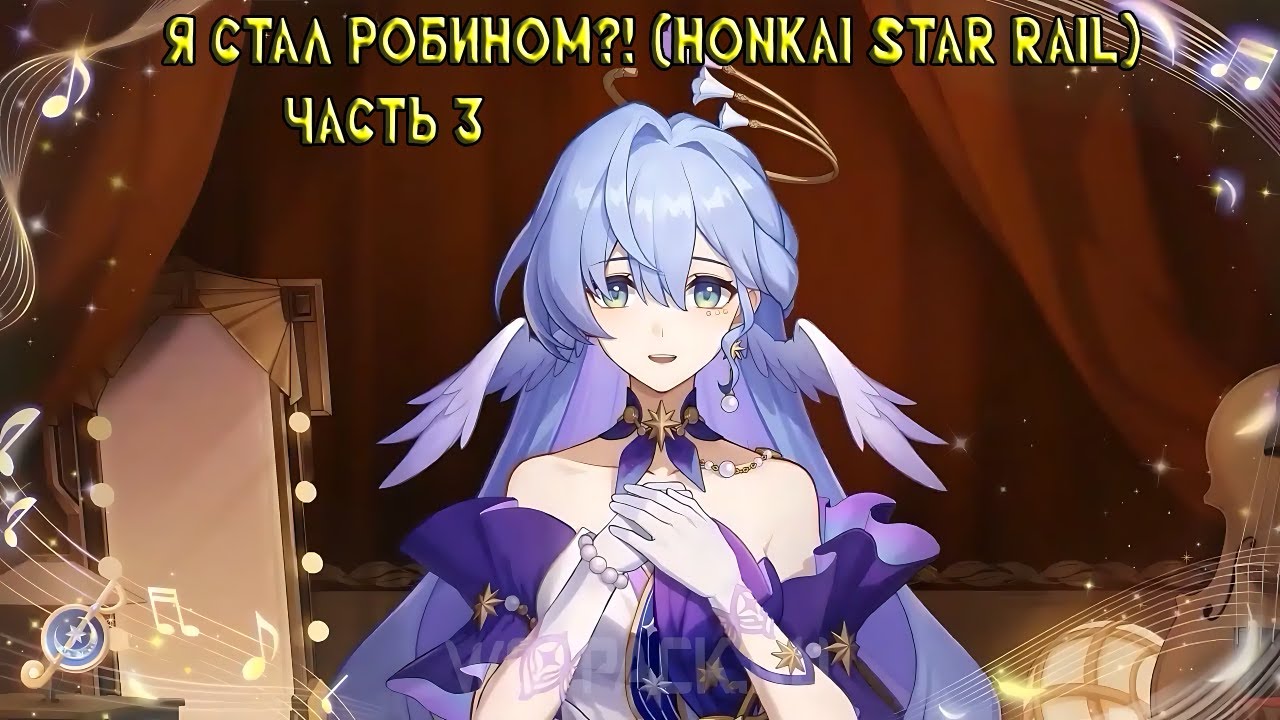 Я стал Робином?! (Honkai Star Rail). Часть 3