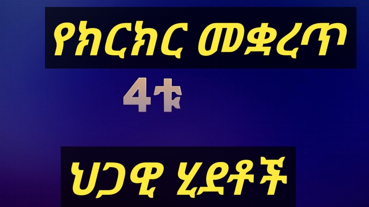 የፍርድ ቤት ክርክር የሚቋረጥባቸው ህጋዊ ምክንያቶች | የፍትሐ ብሔር ሥነ-ሥርዓት ህግ