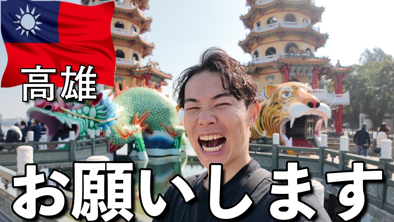 【衝撃】高雄に観光に行った人全員ここ行ってる説｜高雄ひとり旅🇹🇼