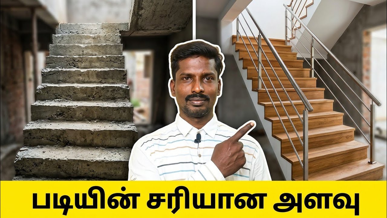 படியின் உயரம் அகலம் எவ்வளவு? இருக்க வேண்டும்