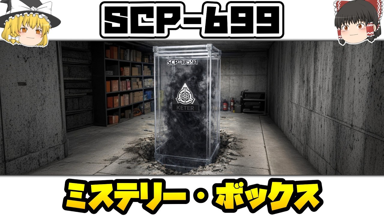 【ゆっくりSCP紹介】押し付けられた？【SCP-699 - ミステリー・ボックス】