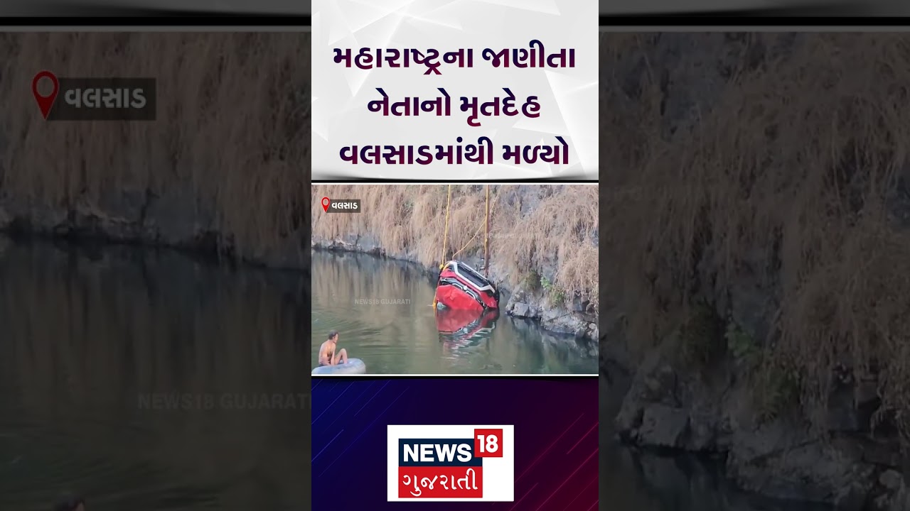 Valsad Crime News | દ્રશ્યમ ફિલ્મ જેવી ઘટના! ક્વોરીમાંથી મળી નેતાની લાશ | Shiv Sena | Gujarat | N18S