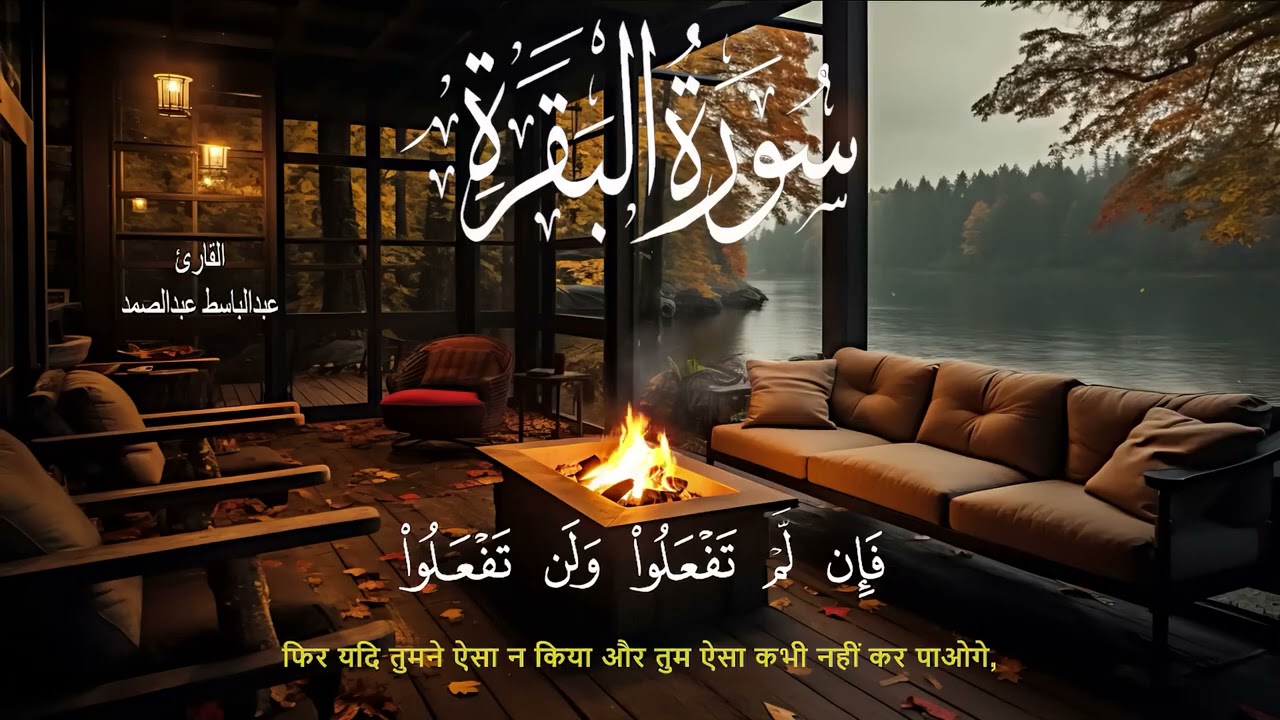 سورة البقرة كاملة للشيخ عبدالباسط عبدالصمد لحفظ وتحصين المنزل وجلب البركة تلاوة رائعة Surah Baqara